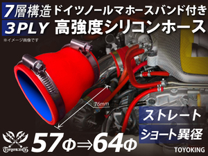 【14周年記念セール】バンド付 耐熱シリコンホース ショート 異径 内径Φ57→64mm 全長76mm 赤色 ロゴマーク無し 汎用