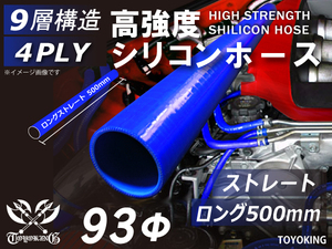 【14周年記念セール】長さ500mm 耐熱シリコンホース ロング 同径 内径Φ93mm 青色 ロゴマーク無し 耐熱チューブ 汎用