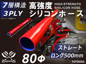 【14周年記念セール】長さ500mm 耐熱シリコンホース ロング 同径 内径Φ80mm 赤色 ロゴマーク無し 耐熱チューブ 汎用