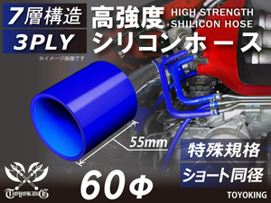 【14周年記念大セール】特殊規格 耐熱 シリコンホース ショート 同径 内径Φ60mm 長さ55mm 青色 ロゴマーク無し 汎用品