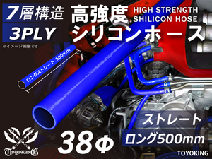 【14周年記念セール】長さ500mm 耐熱シリコンホース ロング 同径 内径Φ38mm 青色 ロゴマーク無し 耐熱チューブ 汎用