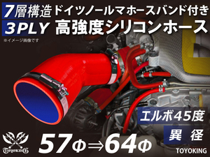 【14周年記念セール】バンド付きシリコンホース エルボ45度 異径 内径Φ57→64 片足長さ90mm 赤色 ロゴマーク無し 汎用