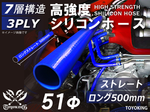 【14周年記念セール】長さ500mm 耐熱シリコンホース ロング 同径 内径Φ51mm 青色 ロゴマーク無し 耐熱チューブ 汎用