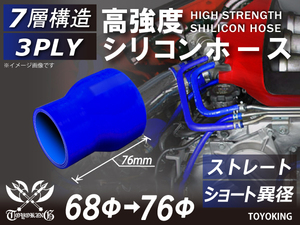 【14周年記念大セール】耐熱 シリコンホース ショート 異径 内径 Φ68-76mm 青色 ロゴマーク無し 接続 チューブ 汎用品