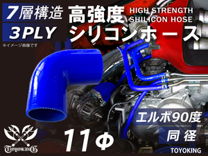 【14周年記念セール】耐熱シリコンホース エルボ90度 同径 片足長90mm 内径11Φ 青色 ロゴマーク無し 耐熱チューブ 汎用