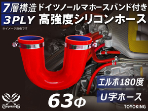 【14周年記念セール】ドイツ NORMA バンド付き 耐熱シリコンホース エルボ180度 U字 同径 内径Φ63mm 赤色 汎用