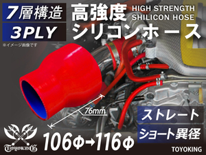 【14周年記念セール】耐熱シリコンホース ショート 異径 内径Φ106-116mm 赤色 ロゴマーク無し シリコンチューブ 汎用