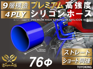 【14周年記念セール】プレミアム 耐熱シリコンホース ショート 同径 内径Φ76mm 青色 ロゴマーク無し シリコンチューブ 汎用