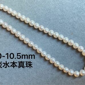 【オススメ】10-10.5mm大粒淡水本真珠ネックレス　冠婚葬祭　卒業式　入学式　入園式