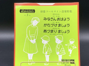 【 EPレコード 保育レコードシリーズ 第3集 / 日常コールサイン音楽特集 みなさんおはよう 他 】小町 昭 邦楽 音楽 レコード