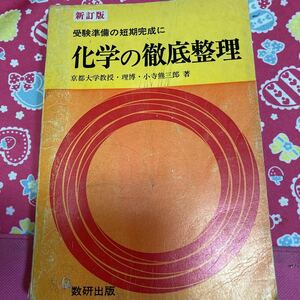 新訂版　受験準備の短期完成に　化学の徹底整理　京都大学教授・理博・小寺熊三郎　昭和45年発行