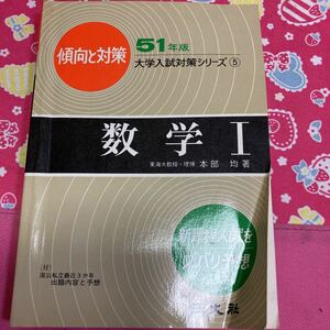 傾向と対策　51年版　大学入試対策シリーズ⑤ 数学1 東海大教授・理博・本部均　旺文社