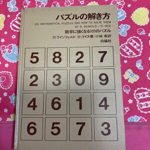 「1968年/初版」パズルの解き方　数学に強くなる101のパズル　D.ラインフェルト　D.ライス　白揚社　カバー無し