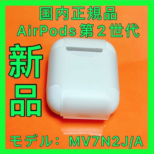 純正品 エアポッズ エアーポッド Apple 充電ケース エアーポッズ AirPods 第二世代　新品