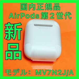 エアーポッズ AirPods Apple 純正品 エアポッズ エアーポッド 充電ケース　第二世代　新品　 充電器