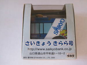 レア　西京銀行　さいきょうきらら号　チョロＱ　未開封品 2002