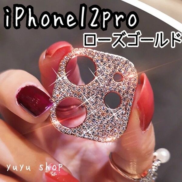 キラキラ カメラカバー レンズカバー iphone12pro ローズゴールド