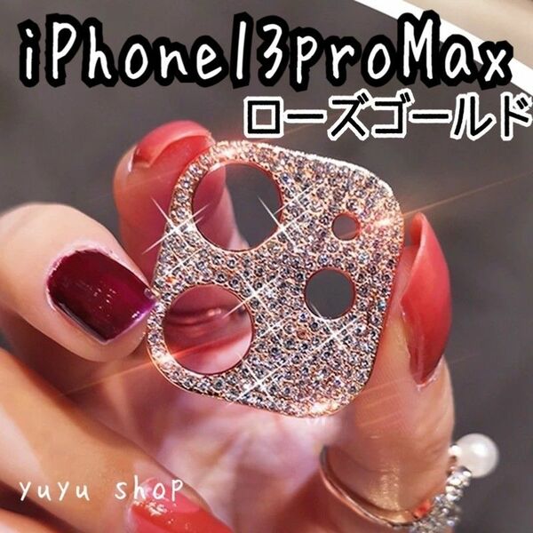 キラキラ カメラカバー iphone13proMax ローズゴールド