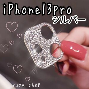 レンズカバー キラキラカメラカバー iphone13pro シルバー