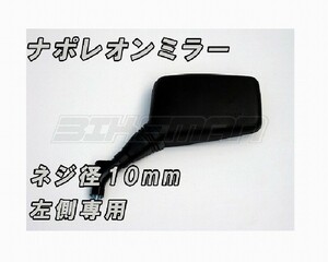 ナポレオン ミラー ナポミラ 左 ゼファー400 バリオス ZRX400 ジェイド ホーク2 XJR400 CB400SF インパルス イナズマ GS400 AJ-10