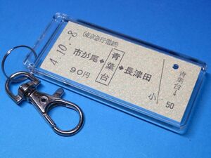 #6123／市が尾←青葉台→長津田／東京急行電鉄（東急）の希少硬券／平成4年／本物の未使用B型硬券（乗車券）キーホルダー／23261-tokyu