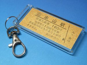 N0008／永山駅／宗谷本線／本物のB型硬券（入場券）キーホルダー／23261