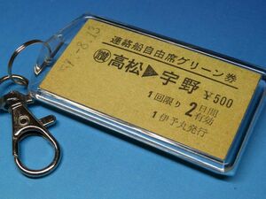 #4739／高松→宇野／連絡船自由席グリーン券／伊予丸発行／昭和57年／本物の稀少A型硬券キーホルダー／23261