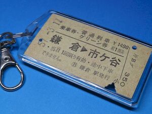 #2774／鎌倉→市ヶ谷／乗車券・普通列車グリーン券／横須賀線・中央本線／昭和57年／本物の稀少A型硬券キーホルダー／23261