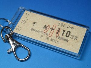 N0017／千葉→110円区間・小児券／千葉モノレール／平成21年／本物の未使用B型硬券（乗車券）キーホルダー／23261