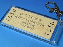 N0171／平和台駅／総武流山電鉄・創立90周年記念／平成15年11月7日／本物の未使用B型稀少硬券（入場券）キーホルダー／23261_画像2