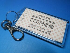 ◎#2202／和歌山電鐵（和歌山電鉄）貴志川線・220円区間／平成18年／未使用／本物のA型硬券（乗車券）キーホルダー