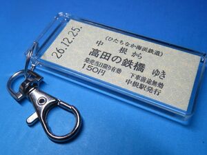 B0326／中根→高田の鉄橋／ひたちなか海浜鉄道／平成26年12月25日／湊線開業101周年／物のB型稀少硬券（乗車券）キーホルダー／23261