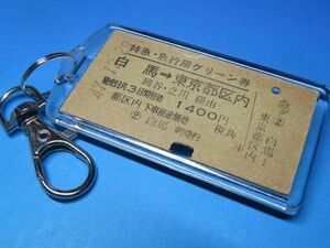 A01063| Special sudden * express for green ticket | white horse - Tokyo Metropolitan area district inside | National Railways large thread line * centre book@ line | Showa era 47 year | green car the first period | genuine article. A type hard ticket key holder 