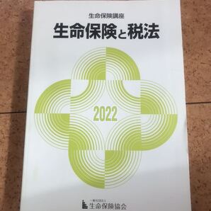 生命保険講座 生命保険と税法