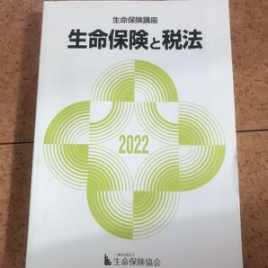 生命保険講座 生命保険と税法