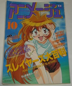 アニメージュ 1997年10月号 スレイヤーズ大百科