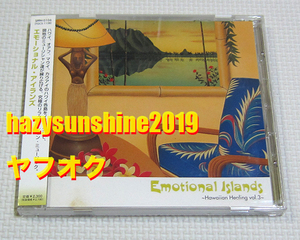 エモーショナル・アイランズ EMOTIONAL ISLANDS CD ハワイアン・ヒーリング VOL.3 ハワイ HAWAII オアフ マウイ カウアイ