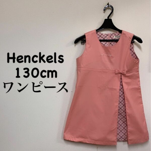 Henckels ワンピース 130cm