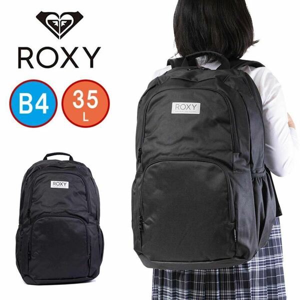 最新作 送料無料 ロキシー リュック 通学 大容量 女子 ROXY 35L 中学 高校 女子高生 2023 新作 RBG 231304 特大サイズ