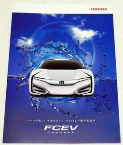 カタログ　HONDA FCEV CONCEPT　ホンダ 燃料電池車 水素