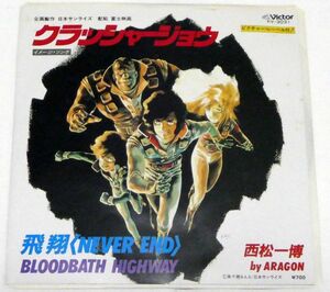 レコード　クラッシャージョウ　イメージソング　ビクター　飛翔〈NEVER END〉 BLOODBATH HIGHWAY　西松一博 by ARAGON　Victor