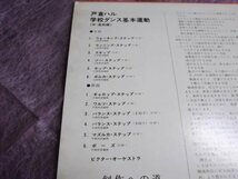 【LP】戸倉ハル 学校ダンス名作集1～4＋基本運動 ５枚セット_画像8