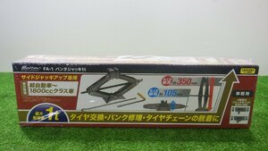 未開封品! 大自工業 パンタジャッキ FA-1サイドジャッキアップ専用 タイヤ交換 パンク修理 最大耐荷重1t 未使用