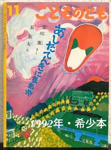 ◆当時物◆「あしたてんきになあれ」こどものとも　長新太　荒川薫　福音館　1992年　希少本