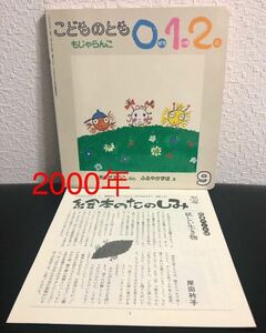 ◆当時物◆「もじゃらんこ」こどものとも　012 折り込み付録付き きしだえりこ　ふるやかずほ　福音館2000年　希少本　レトロ絵本