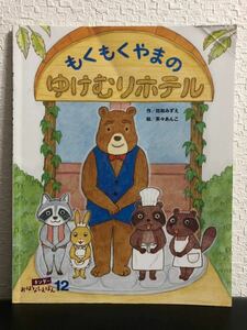 ◆当時物◆「もくもくやまのゆけむりホテル」キンダーおはなしえほん　2019年　佐和みずえ　茶々あんこ