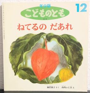 ◆当時物◆「ねてるのだあれ」年少版　こどものとも　福音館1993年　神沢利子　レトロ絵本