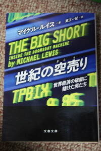 世紀の空売り―世界経済の破綻に賭けた男たち/マイケル・ルイス/遭遇のラスベガス/偉大なる宝探し/リーマンショック/米国株式/金融/