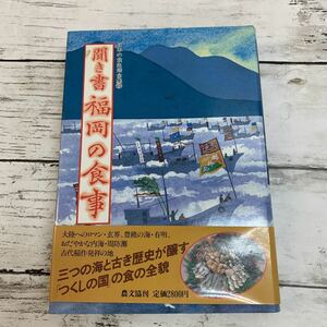 【古本】日本の食生活全集40 聞き書 福岡の食事 農文協刊 昭和62年 初版