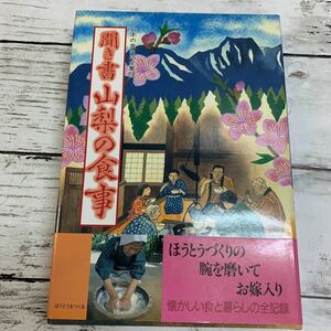 【古本】日本の食生活全集19 聞き書 山梨の食事 農文協刊 1990年 初版 農山漁村文化協会